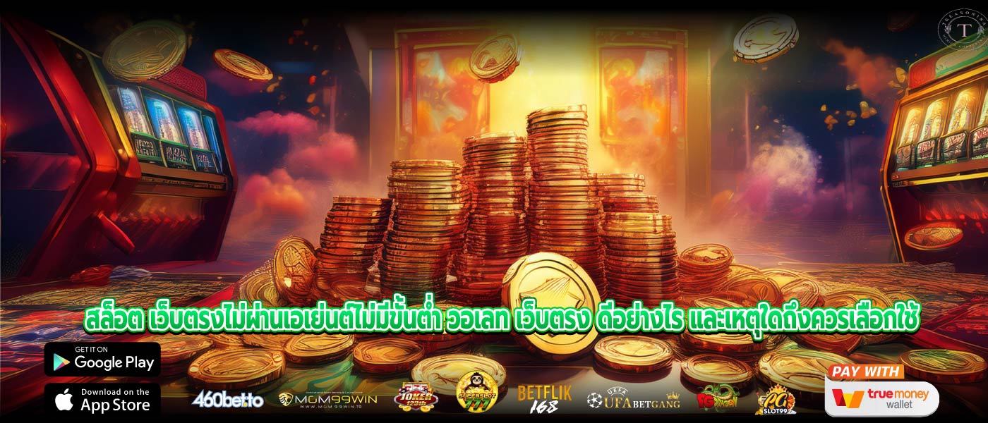 สล็อต เว็บตรงไม่ผ่านเอเย่นต์ไม่มีขั้นต่ำ วอเลท เว็บตรง ดีอย่างไร และเหตุใดถึงควรเลือกใช้
