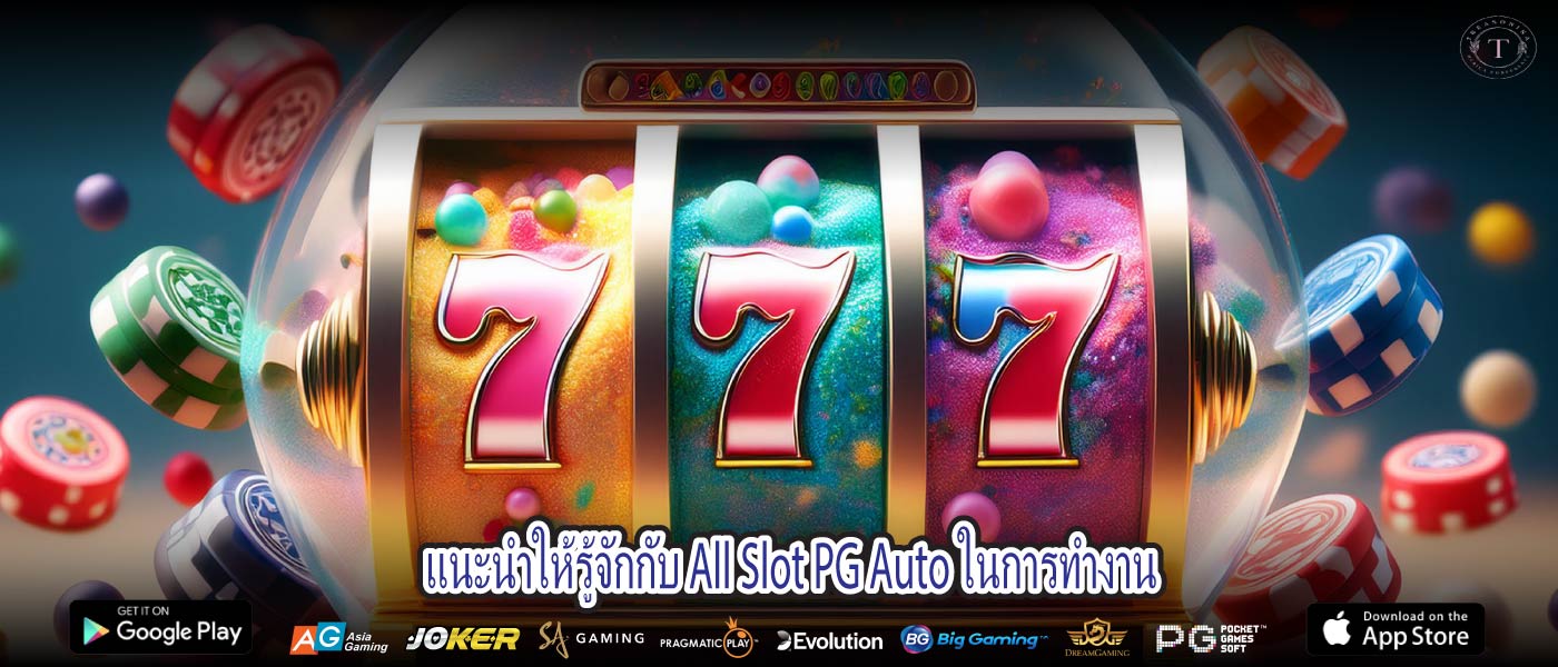 แนะนำให้รู้จักกับ All Slot PG Auto ในการทำงาน