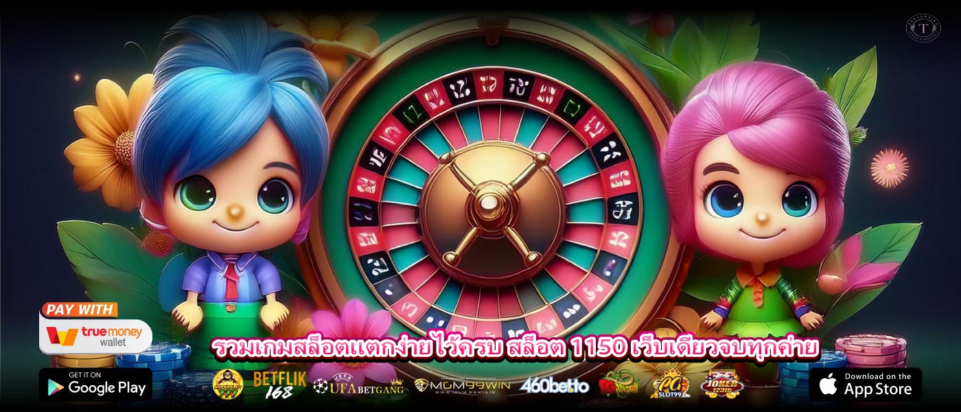 รวมเกมสล็อตแตกง่ายไว้ครบ สล็อต 1150 เว็บเดียวจบทุกค่าย