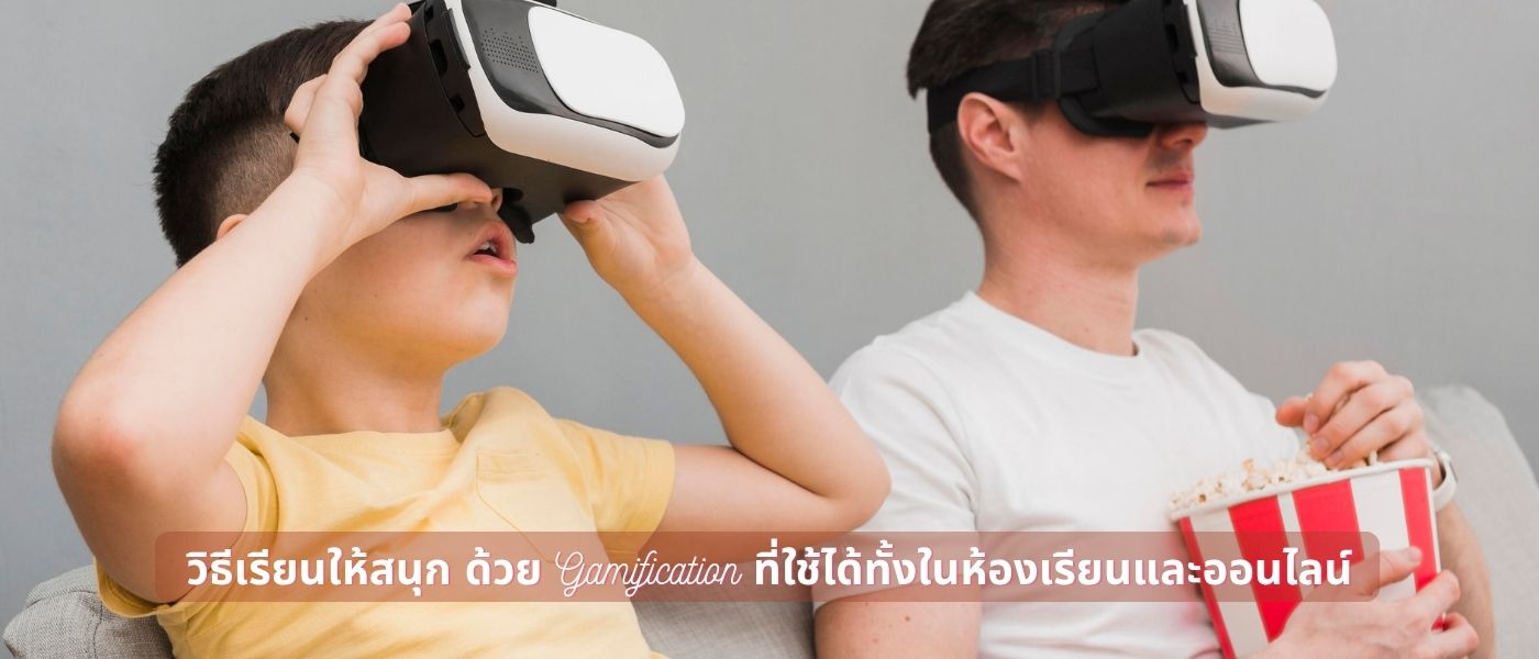 วิธีเรียนให้สนุก ด้วย Gamification ที่ใช้ได้ทั้งในห้องเรียนและออนไลน์