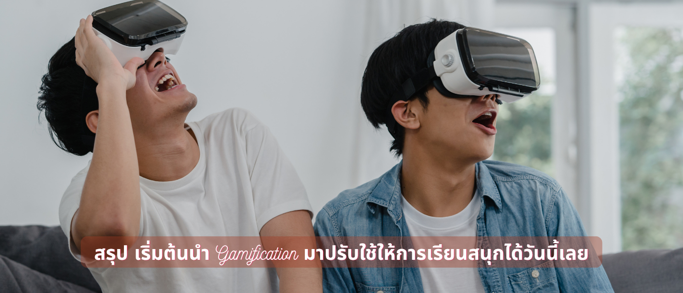 สรุป เริ่มต้นนำ Gamification มาปรับใช้ให้การเรียนสนุกได้วันนี้เลย