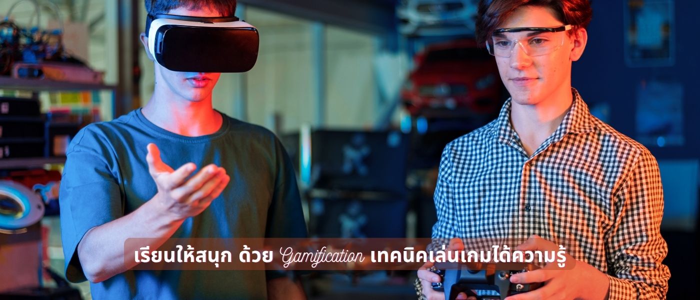 เรียนให้สนุก ด้วย Gamification เทคนิคเล่นเกมได้ความรู้