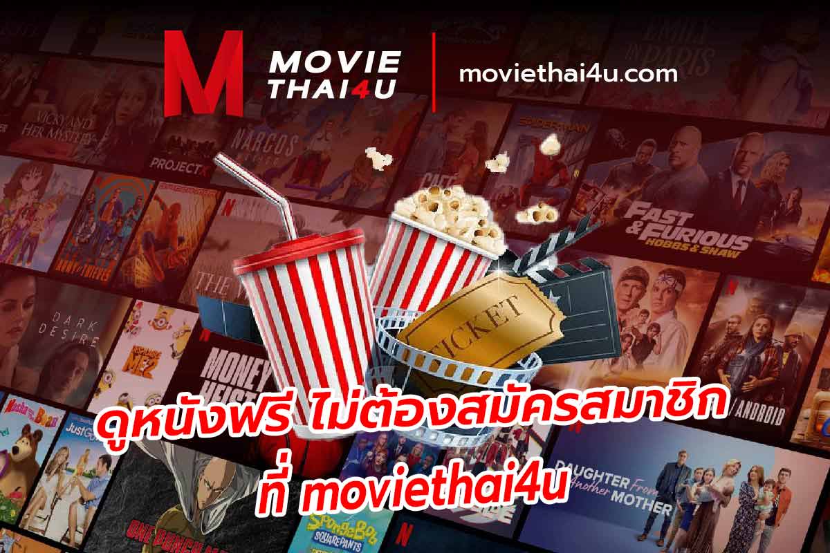 ดูหนังฟรี ไม่ต้องสมัครสมาชิก ที่ moviethai4u
