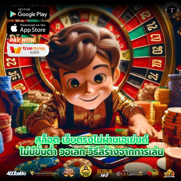 สล็อต เว็บตรงไม่ผ่านเอเย่นต์ไม่มีขั้นต่ำ วอเลท วิธีสร้างจากการเล่น