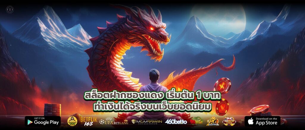 สล็อตฝากซองแดงเริ่มต้น 1 บาททำเงินได้จริงบนเว็บยอดนิยม