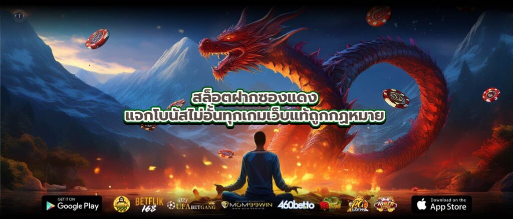 สล็อตฝากซองแดงแจกโบนัสไม่อั้นทุกเกมเว็บแท้ถูกกฏหมาย