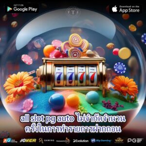all slot pg auto ไม่จำกัดจำนวนครั้งในการทำรายการฝากถอน
