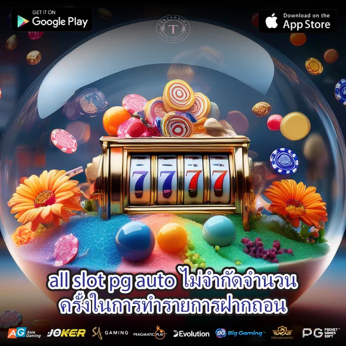 all slot pg auto ไม่จำกัดจำนวนครั้งในการทำรายการฝากถอน
