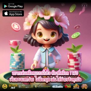 อยากเล่นสล็อตแบบมั่นใจ ต้องที่สล็อต 1150 เว็บตรงแตกง่าย ไม่ล็อกยูส เล่นได้จ่ายจริงทุกบิล